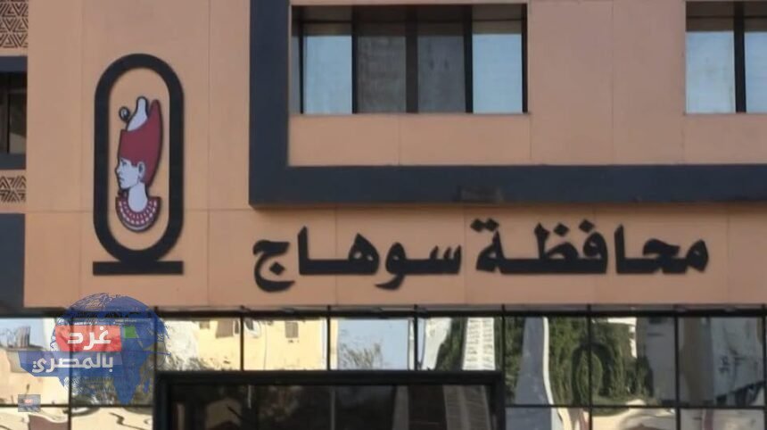 محافظة سوهاج: فصل المعلم تنفيذًا لحكم قضائي نهائي بالسجن في جريمة مخلة بالشرف والأمانة