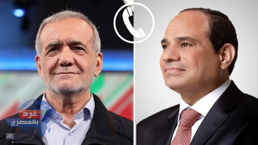 "السيسي يتلقى اتصالاً من الرئيس الإيراني لبحث تطورات الملف النووي"