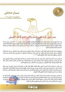 مصر تتولى رئاسة مجلس السلم والأمن الأفريقي فبراير 2026 لتعزيز الاستقرار والتنمية بالقارة