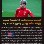 النادي الأهلي المصري : تغريم إمام_عاشور 1.5 مليون جنيه وإيقافه أسبوعين وتدريبات منفردة