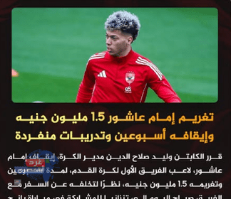 النادي الأهلي المصري : تغريم إمام_عاشور 1.5 مليون جنيه وإيقافه أسبوعين وتدريبات منفردة