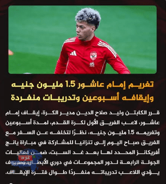 النادي الأهلي المصري : تغريم إمام_عاشور 1.5 مليون جنيه وإيقافه أسبوعين وتدريبات منفردة
