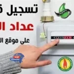 بدء تسجيل قراءة عداد الغاز الطبيعي لشهر فبراير 2025 الأحد المقبل