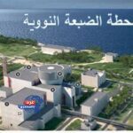 وظائف فنية بمشروع الضبعة النووية برواتب تصل إلى 14,250 جنيهًا