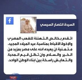السيدة انتصار السيسي تهنئ الأقباط بعيد الميلاد: أتمنى الخير والسلام لمصر