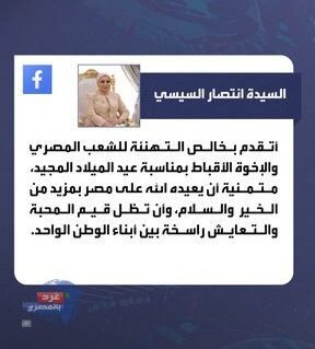 السيدة انتصار السيسي تهنئ الأقباط بعيد الميلاد: أتمنى الخير والسلام لمصر