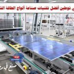 افتتاح مجمع مصانع "إيليت سولار" لتكنولوجيا الطاقة الشمسية بالمنطقة الاقتصادية لقناة السويس..استثمارات 116 مليون دولار