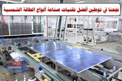 افتتاح مجمع مصانع "إيليت سولار" لتكنولوجيا الطاقة الشمسية بالمنطقة الاقتصادية لقناة السويس..استثمارات 116 مليون دولار