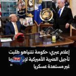 "معاريف: نتنياهو يطلب من واشنطن تأجيل الضربة ضد إيران لعدم جاهزية الدفاعات"