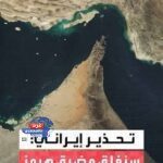 إيران تعلن إجراء تدريبات بالذخيرة الحية في مضيق هرمز مع غلقه الأحد والإثنين