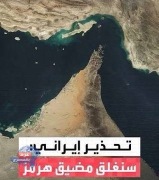 إيران تعلن إجراء تدريبات بالذخيرة الحية في مضيق هرمز مع غلقه الأحد والإثنين