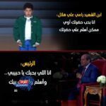 الرئيس السيسي يلبي طلب نجل الشهيد رامي هلال