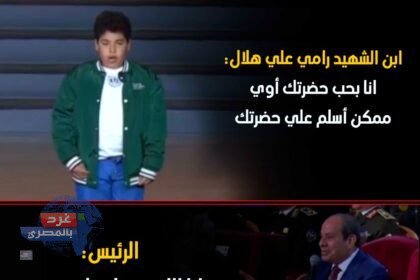 الرئيس السيسي يلبي طلب نجل الشهيد رامي هلال