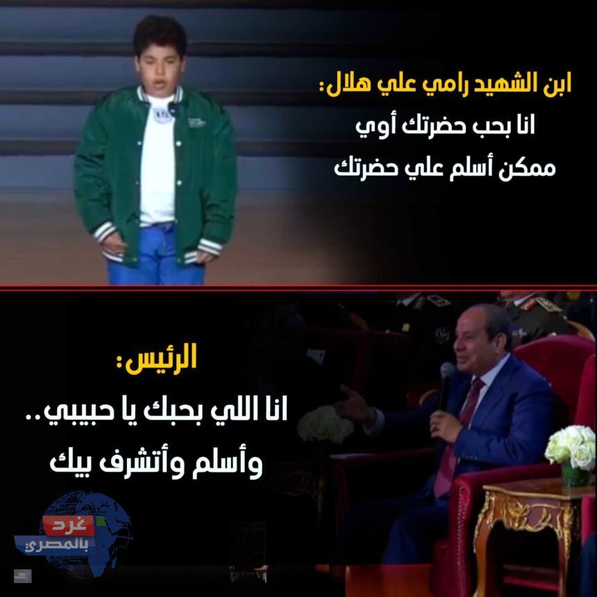 الرئيس السيسي يلبي طلب نجل الشهيد رامي هلال الرئيس السيسي يلبي طلب نجل الشهيد رامي هلال