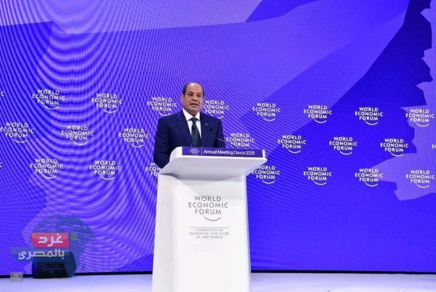 السيسي في دافوس 2026: مصر تفتح آفاق الاستثمار في الذكاء الاصطناعي والهيدروجين الأخضر