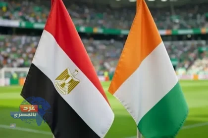 مصر ضد كوت ديفوار.. مواجهة نارية في ربع نهائي أمم أفريقيا 2025 والقنوات الناقلة مجانًا