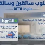 النقل تعلن عن وظائف للسائقين والسائقات مع سكن وتأمين صحي ورواتب مجزية