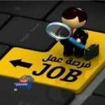فرصة عمل
