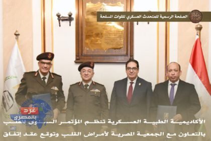 "المؤتمر السنوي للقلب.. تعاون بين الأكاديمية الطبية العسكرية والقصر العيني"