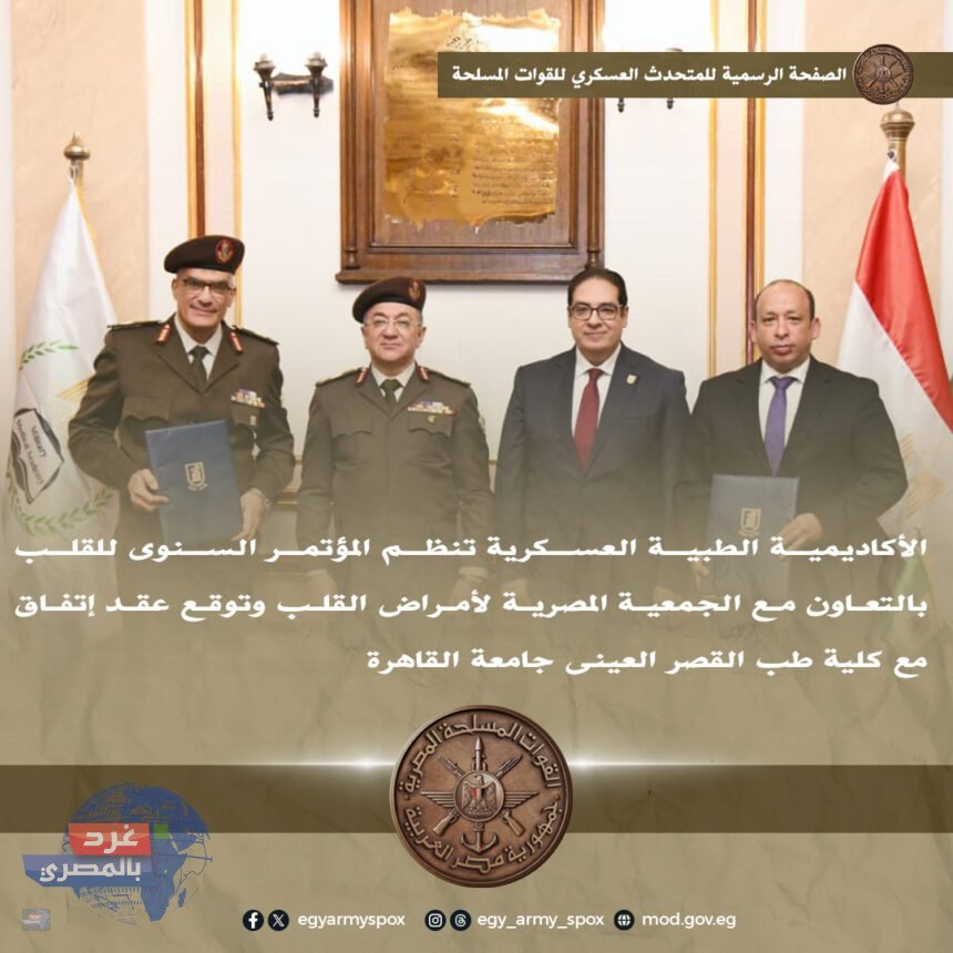 "المؤتمر السنوي للقلب.. تعاون بين الأكاديمية الطبية العسكرية والقصر العيني"