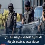 الداخلية تكشف حقيقة فيديو قديم أعادت الجماعة الإرهابية نشره لإثارة البلبلة