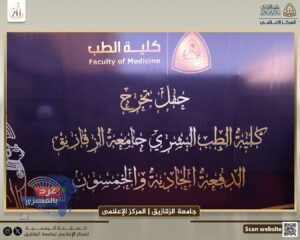 جامعة الزقازيق تحتفي بتخريج الدفعة 51 من طلاب كلية الطب البشري جامعة الزقازيق تحتفي بتخريج الدفعة 51 من طلاب كلية الطب البشري