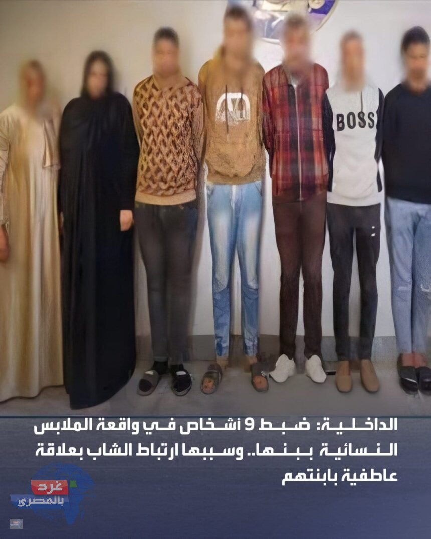 الداخلية: ضبط 9 أشخاص بينهم سيدتان بالقليوبية بعد التعدي على عامل وإجباره على ارتداء ملابس نسائية وتصويره