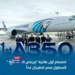 "انضمام أول طائرة إيرباص A350-900 لأسطول مصر للطيران غدًا"