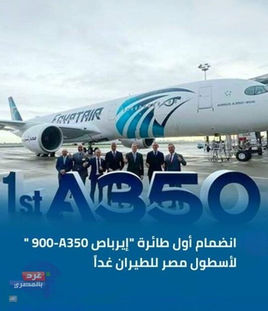 "انضمام أول طائرة إيرباص A350-900 لأسطول مصر للطيران غدًا"