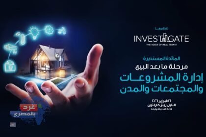 إنفستجيت تستكشف "مرحلة ما بعد البيع: إدارة المشروعات والمجتمعات والمدن" في مائدتها المستديرة الـ27