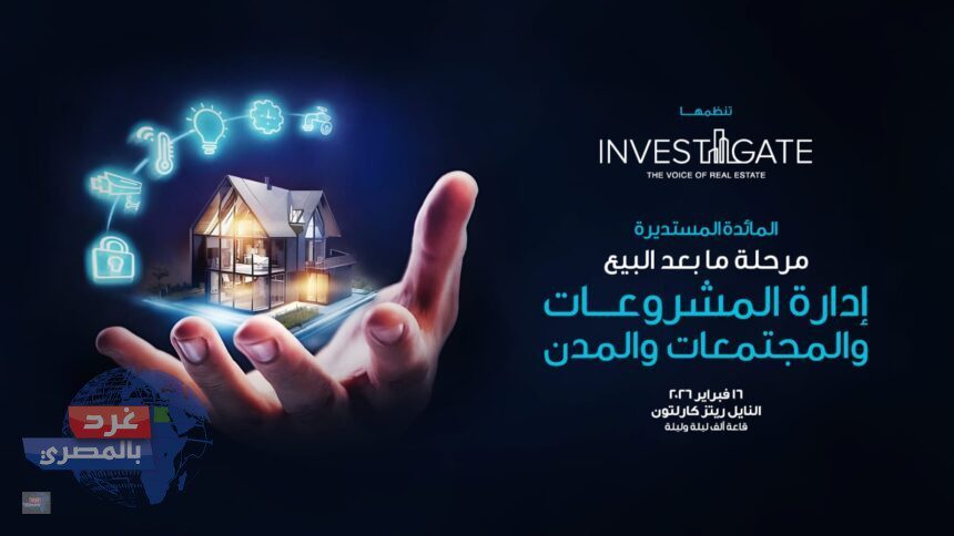 إنفستجيت تستكشف "مرحلة ما بعد البيع: إدارة المشروعات والمجتمعات والمدن" في مائدتها المستديرة الـ27 إنفستجيت تستكشف "مرحلة ما بعد البيع: إدارة المشروعات والمجتمعات والمدن" في مائدتها المستديرة الـ27