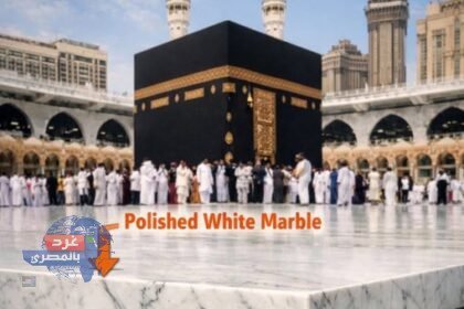 رغم حرارة مكة التي تتجاوز 45 درجة تحت الشمس العمودية.. لماذا تبقى أرض الطواف حول الكعبة باردة ؟