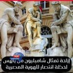 "فرنسا تزيل تمثال شامبليون بعد 200 عام استجابة لمطالب القاهرة ضد إهانة الحضارة المصرية