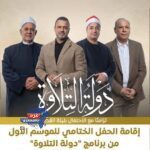 ليلة القدر… مصر تحتفي بأهل القرآن عالميًا وتكرّم نجوم دولة التلاوة