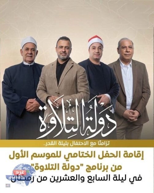 ليلة القدر… مصر تحتفي بأهل القرآن عالميًا وتكرّم نجوم دولة التلاوة