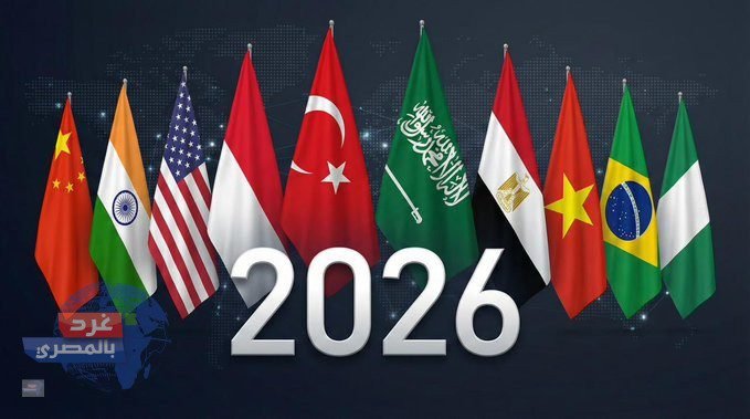 "100 مليار دولار تدفع مصر إلى المرتبة السابعة عالميًا في نمو الاقتصاد العالمي 2026"