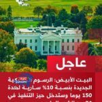 "البيت الأبيض: رسوم جمركية جديدة 10% بدءًا من 24 الجاري لمدة 150 يومًا"