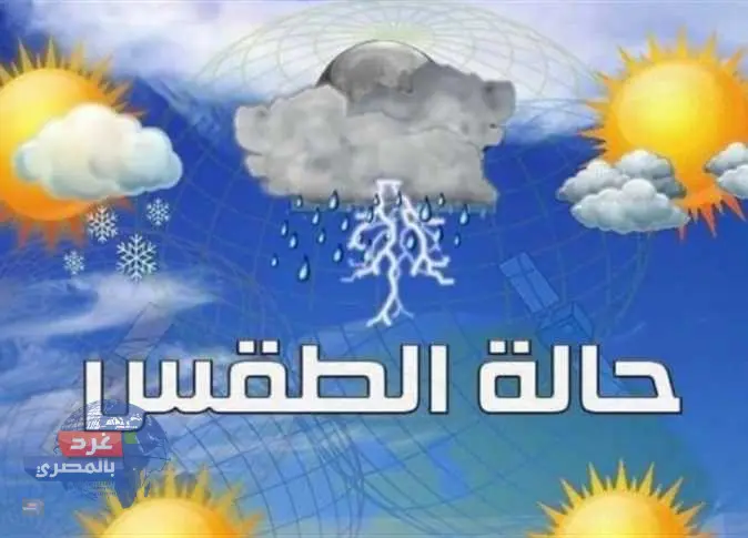 أمطار ساحلية وتراجع الحرارة بالقاهرة لـ 33