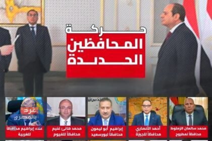 "رسميًا.. المحافظون الجدد ونوابهم يؤدون اليمين الدستورية أمام الرئيس السيسي للعام 2026"