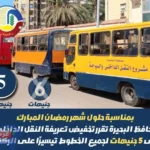 محافظة البحيرة تخفض تعريفة ركوب المواصلات الداخلية إلى 5 جنيهات بمناسبة شهر رمضان