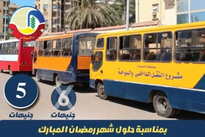 محافظة البحيرة تخفض تعريفة ركوب المواصلات الداخلية إلى 5 جنيهات بمناسبة شهر رمضان