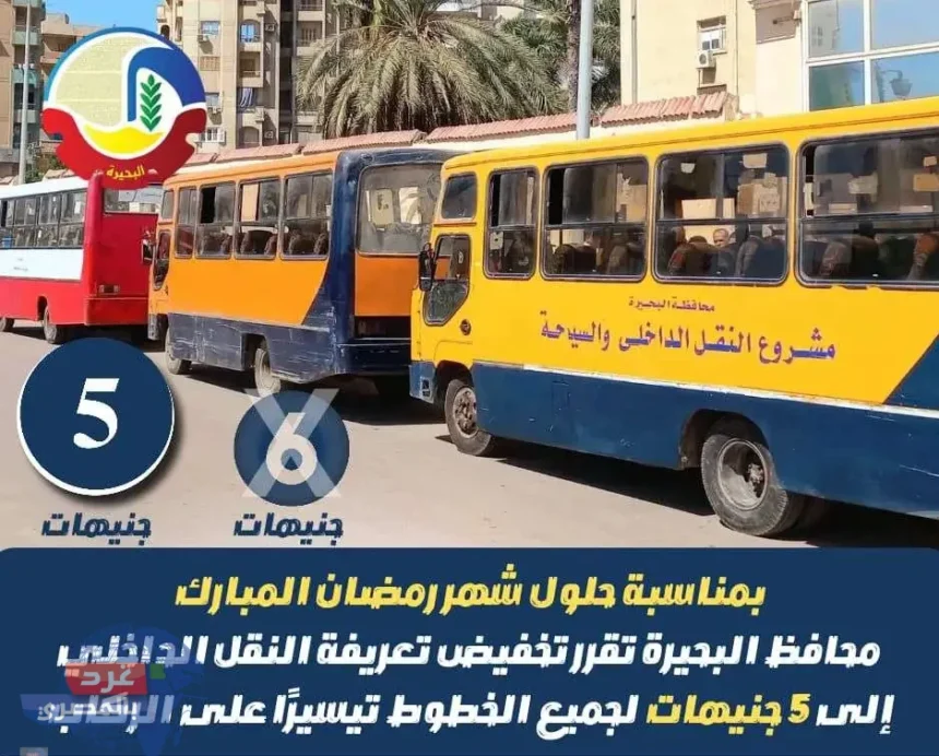 محافظة البحيرة تخفض تعريفة ركوب المواصلات الداخلية إلى 5 جنيهات بمناسبة شهر رمضان