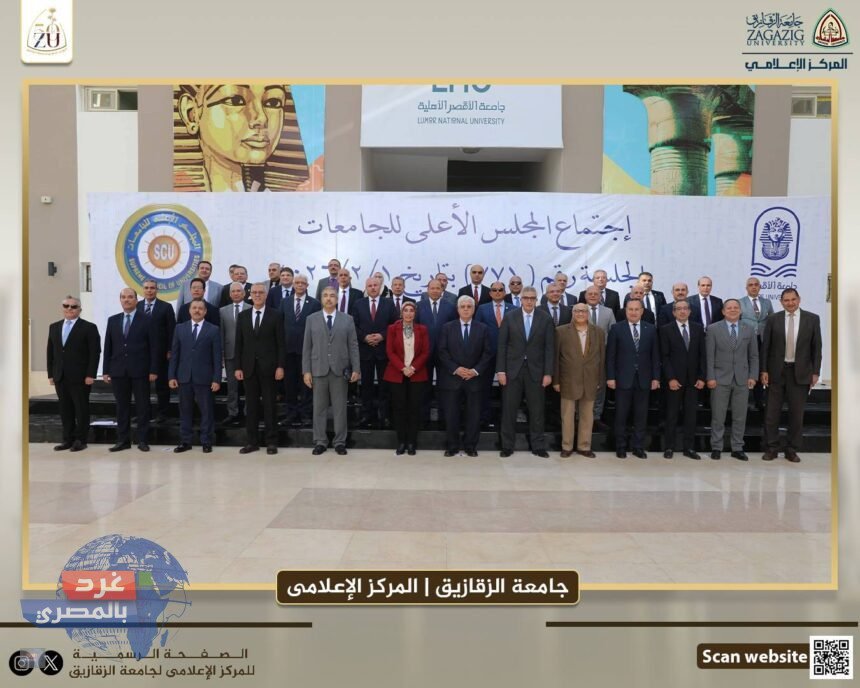 "جامعة الزقازيق في اجتماع المجلس الأعلى للجامعات بالأقصر"