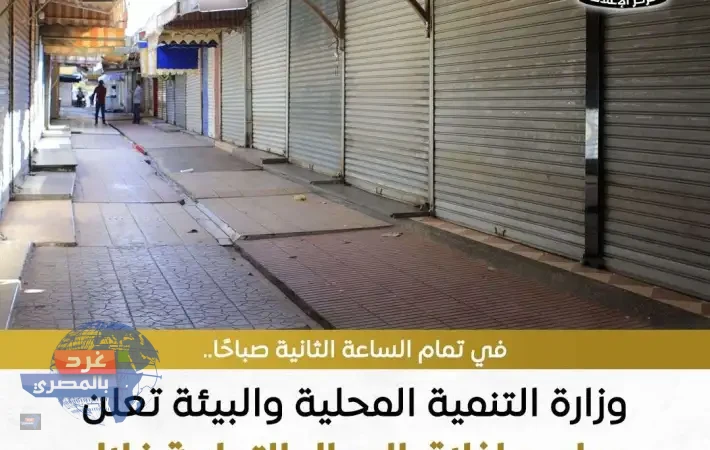 الحكومة :مواعيد جديدة لإغلاق المحال والمطاعم والمقاهي خلال رمضان بدءًا من الأربعاء 18 فبراير 2026 الحكومة :مواعيد جديدة لإغلاق المحال والمطاعم والمقاهي خلال رمضان بدءًا من الأربعاء 18 فبراير 2026