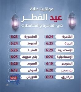 مواعيد صلاة عيد الفطر