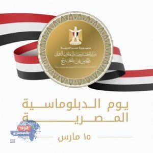 السيسي في يوم الدبلوماسية المصرية: 200 عام من العمل الدبلوماسي الراسخ وصوت مصر حاضر في العالم