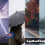 "الأرصاد تحذّر: سحب رعدية وأمطار غزيرة تضرب شرق مصر… والقاهرة تحت زخات متقطعة اليوم"