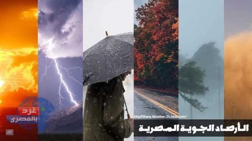 "الأرصاد تحذّر: سحب رعدية وأمطار غزيرة تضرب شرق مصر… والقاهرة تحت زخات متقطعة اليوم"