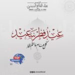 السيسي يهنئ المصريين والعالم الإسلامي بعيد الفطر