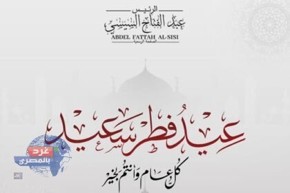 السيسي يهنئ المصريين والعالم الإسلامي بعيد الفطر